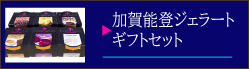 加賀能登ジェラートギフトセット
